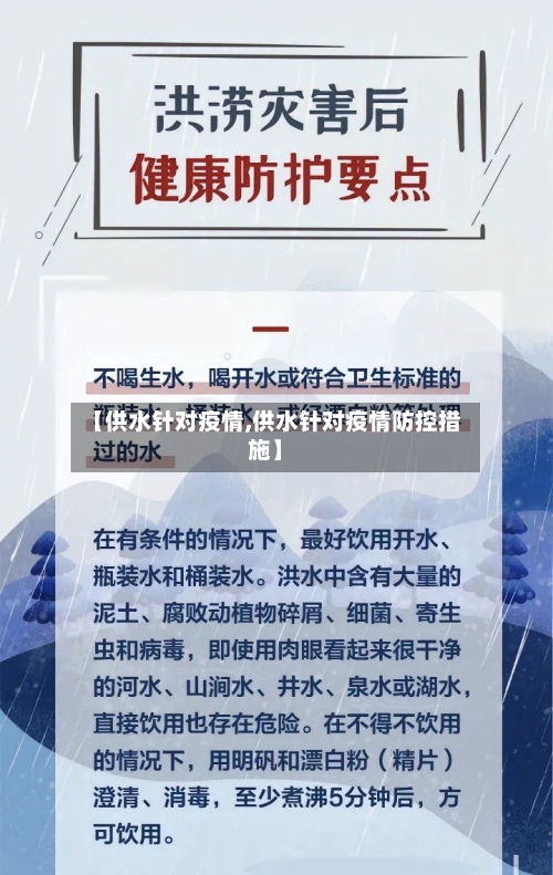 【供水针对疫情,供水针对疫情防控措施】-第2张图片