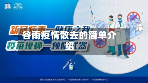 谷雨疫情散去的简单介绍