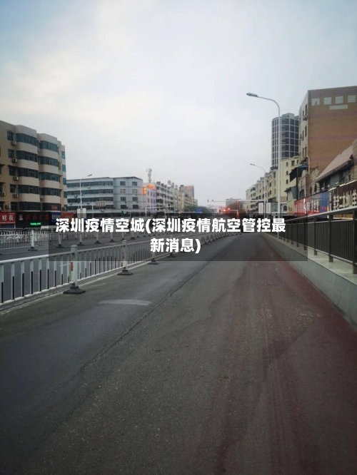 深圳疫情空城(深圳疫情航空管控最新消息)