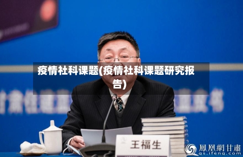 疫情社科课题(疫情社科课题研究报告)-第2张图片