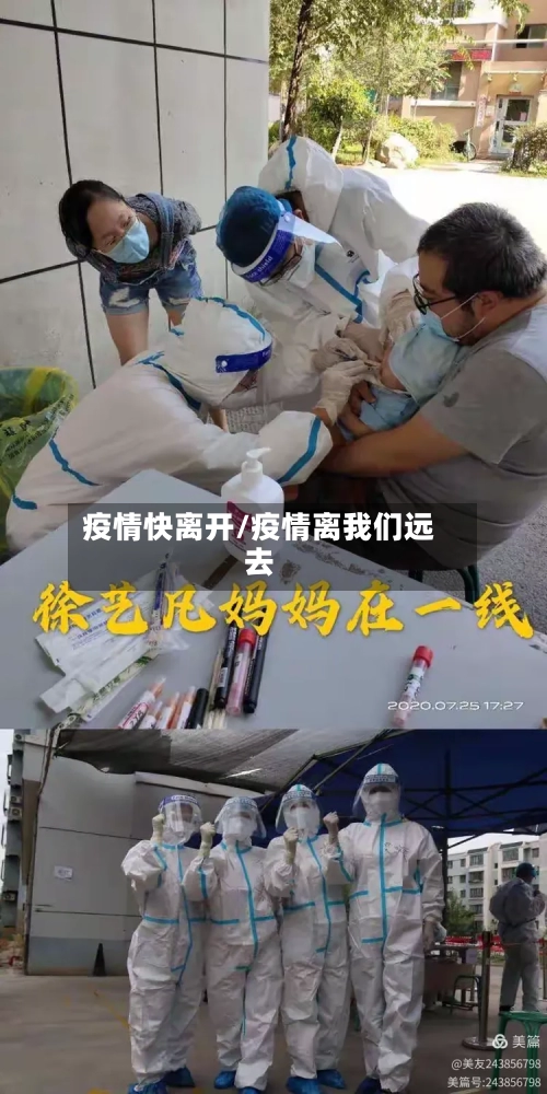 疫情快离开/疫情离我们远去