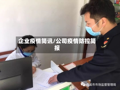 企业疫情简讯/公司疫情防控简报