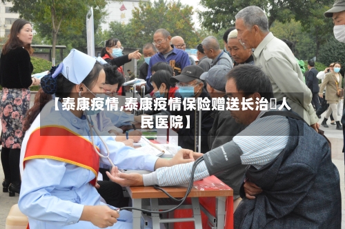 【泰康疫情,泰康疫情保险赠送长治巿人民医院】-第2张图片