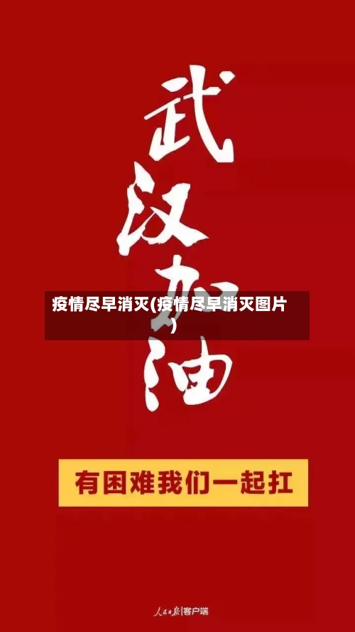 疫情尽早消灭(疫情尽早消灭图片)