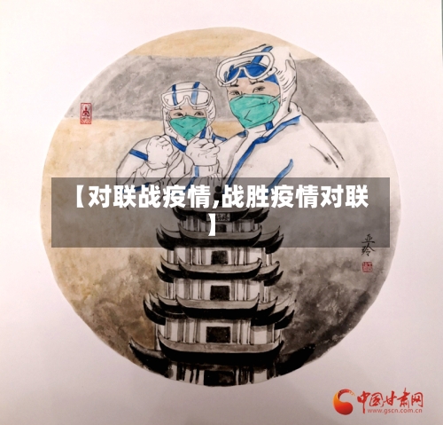 【对联战疫情,战胜疫情对联】-第3张图片