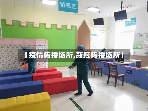 【疫情传播场所,新冠传播场所】-第2张图片