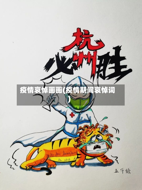 疫情哀悼画画(疫情期间哀悼词)