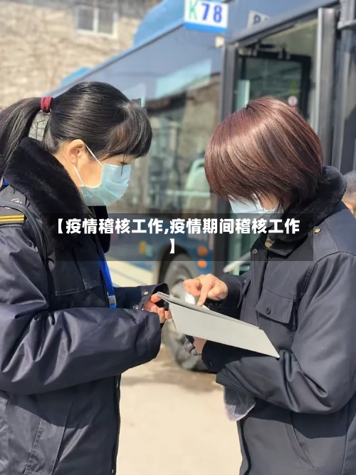 【疫情稽核工作,疫情期间稽核工作】-第3张图片
