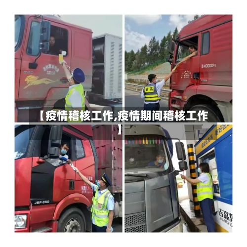 【疫情稽核工作,疫情期间稽核工作】-第1张图片