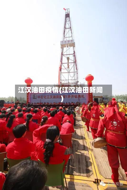 江汉油田疫情(江汉油田新闻)