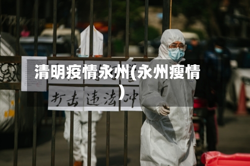 清明疫情永州(永州瘦情)