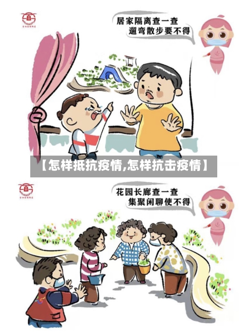 【怎样抵抗疫情,怎样抗击疫情】-第3张图片