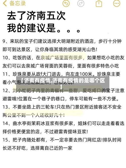 【济南有疫情,济南有疫情的是哪个区】-第2张图片