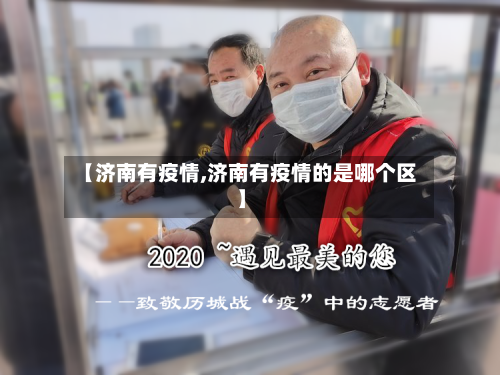 【济南有疫情,济南有疫情的是哪个区】-第3张图片