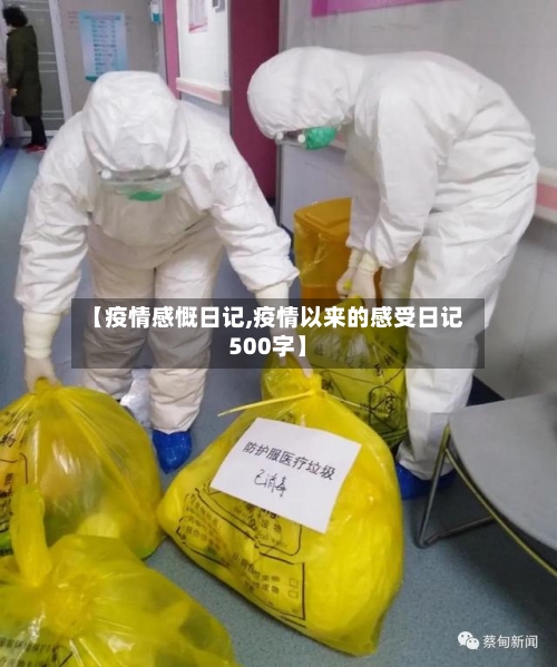 【疫情感慨日记,疫情以来的感受日记500字】-第2张图片