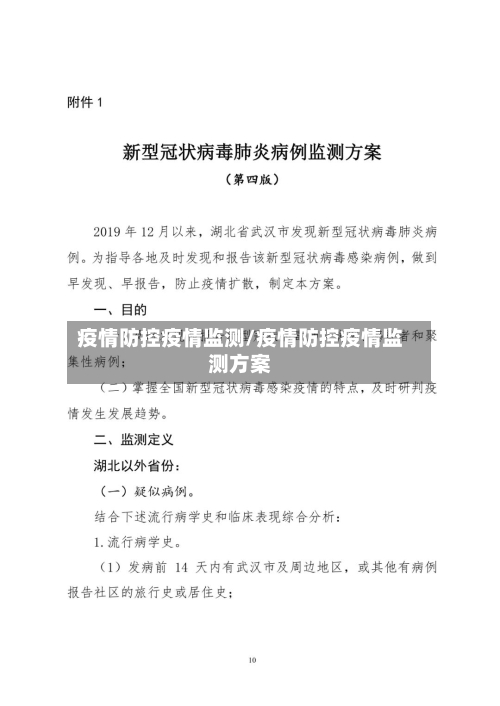 疫情防控疫情监测/疫情防控疫情监测方案-第2张图片