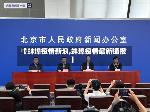 【蚌埠疫情新浪,蚌埠疫情最新通报】-第2张图片