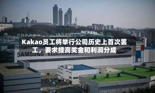 Kakao员工将举行公司历史上首次罢工，要求提高奖金和利润分成-第2张图片