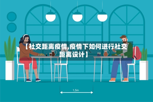 【社交距离疫情,疫情下如何进行社交距离设计】-第3张图片