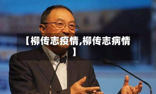 【柳传志疫情,柳传志病情】