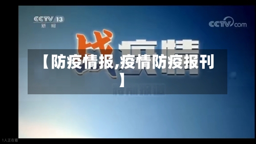 【防疫情报,疫情防疫报刊】-第2张图片