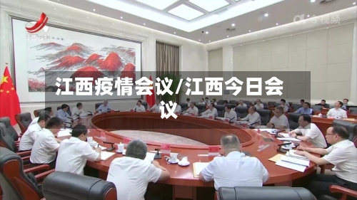 江西疫情会议/江西今日会议