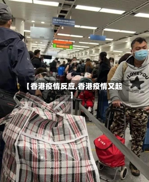 【香港疫情反应,香港疫情又起】-第3张图片