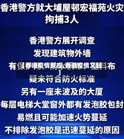 【香港疫情反应,香港疫情又起】-第2张图片