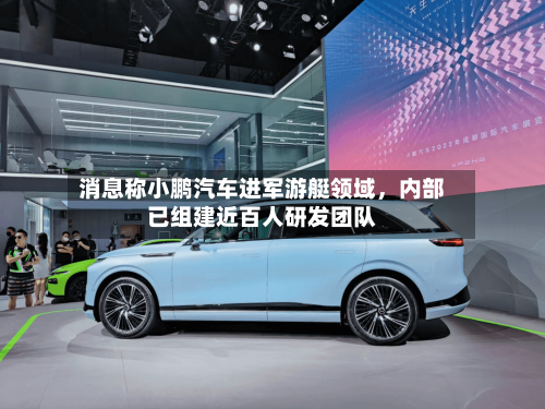 消息称小鹏汽车进军游艇领域，内部已组建近百人研发团队-第2张图片