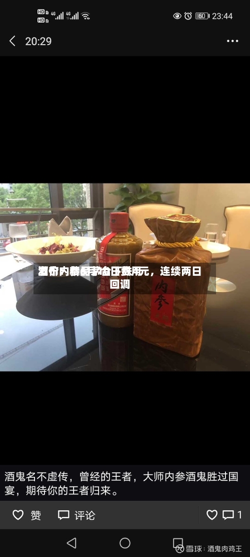 酒价内参6月10日费用发布：精品茅台下跌4元	，连续两日回调-第2张图片