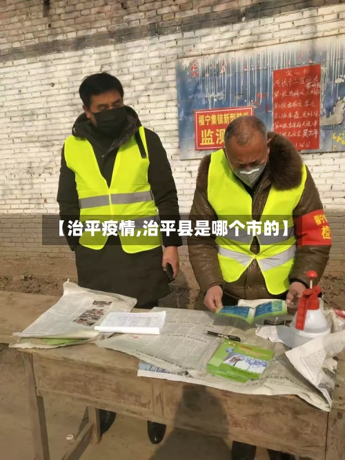 【治平疫情,治平县是哪个市的】