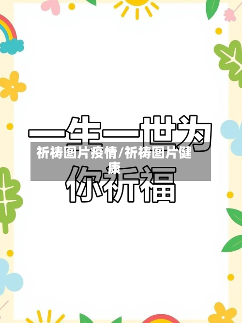 祈祷图片疫情/祈祷图片健康-第2张图片