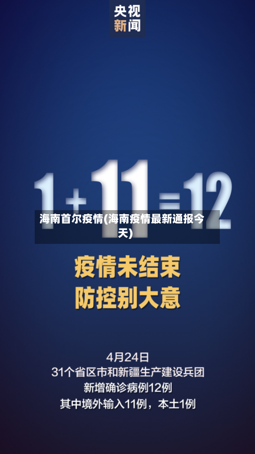 海南首尔疫情(海南疫情最新通报今天)