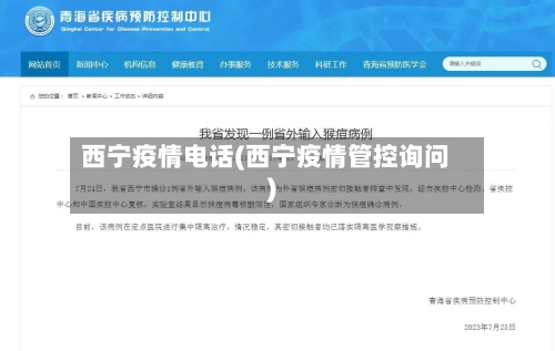西宁疫情电话(西宁疫情管控询问)