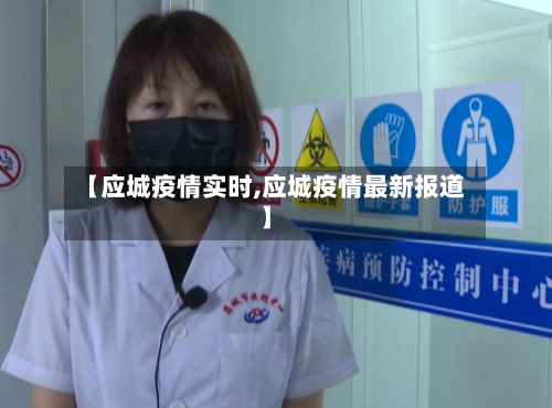 【应城疫情实时,应城疫情最新报道】-第3张图片