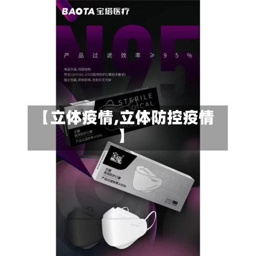 【立体疫情,立体防控疫情】