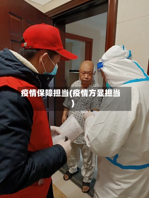 疫情保障担当(疫情方显担当)-第3张图片