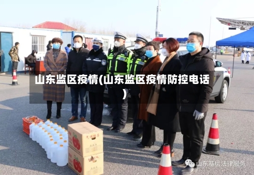 山东监区疫情(山东监区疫情防控电话)
