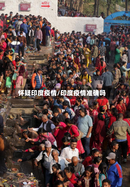 怀疑印度疫情/印度疫情准确吗-第2张图片