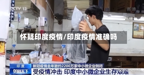 怀疑印度疫情/印度疫情准确吗