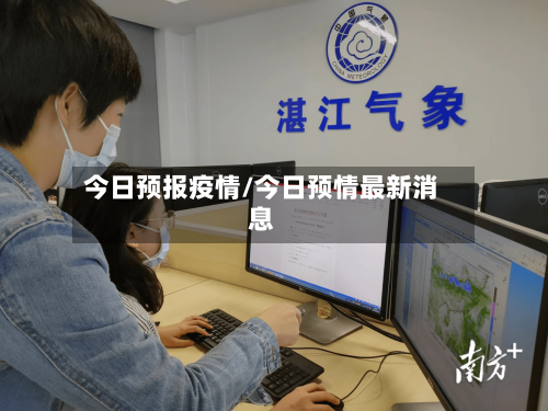今日预报疫情/今日预情最新消息