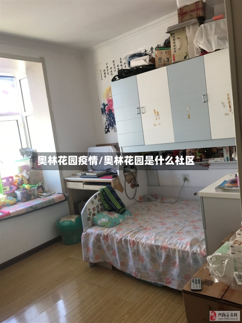 奥林花园疫情/奥林花园是什么社区-第2张图片