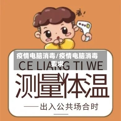 疫情电脑消毒/疫情电脑消毒要求