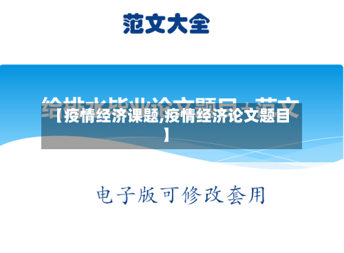 【疫情经济课题,疫情经济论文题目】-第3张图片