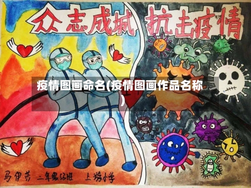 疫情图画命名(疫情图画作品名称)