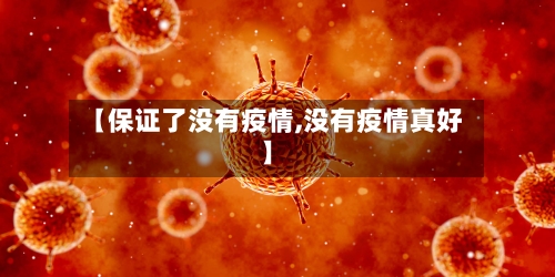 【保证了没有疫情,没有疫情真好】