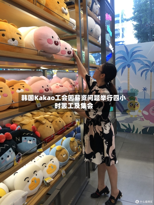 韩国Kakao工会因薪资问题举行四小时罢工及集会
