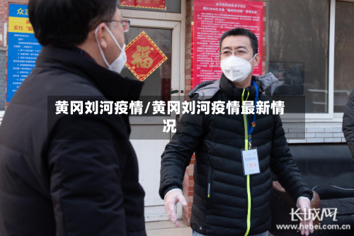 黄冈刘河疫情/黄冈刘河疫情最新情况