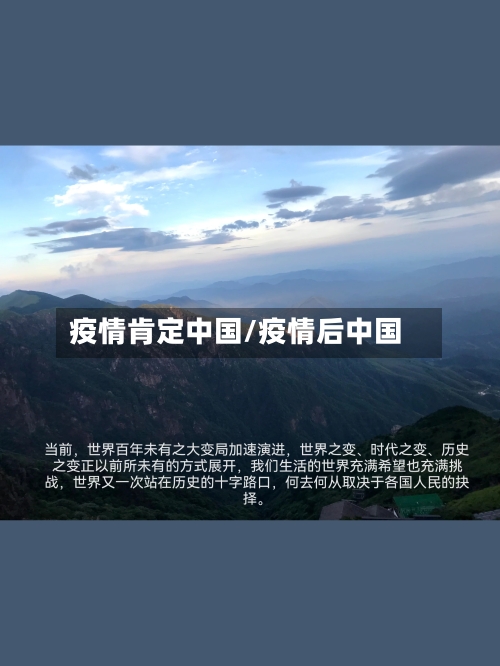 疫情肯定中国/疫情后中国