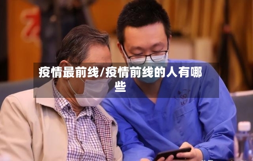 疫情最前线/疫情前线的人有哪些